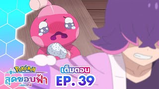 โปเกมอน สุดขอบฟ้า: ซีซัน 1 | ตอนที่ 39 | คานุจังกับค้อนสุดหวง | Pokémon Thailand Official