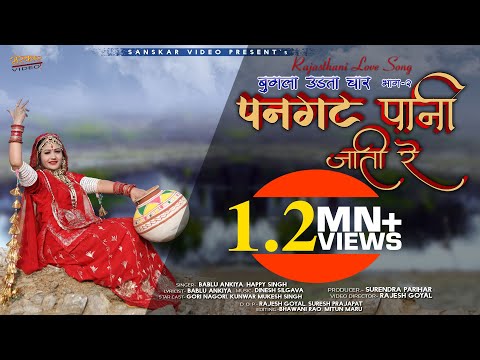 Panghat Paani Jati Re | Rajasthani Song 2020 | पनघट पानी जाती | Happy Singh, Bablu Ankiya |