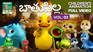 బాతుపిల్ల Vol 02 | Telugu Kids Animation | Full Animation Video | Telugu Animation | Batupilla