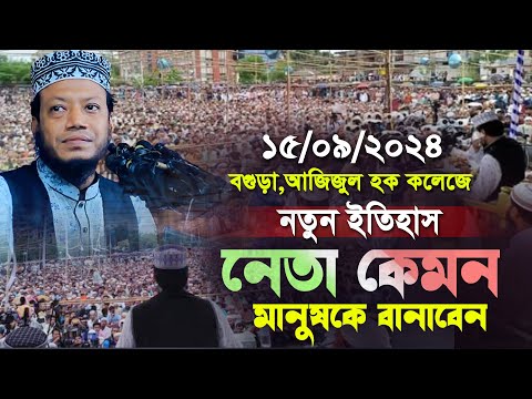 নতুন ইতিহাস বগুড়াতে নেতা কেমন মানুষ বানাবেন | মুফতি আমির হামজা | mufti amir hamza waz 2024 |