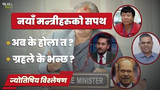 चारै मन्त्रीहरुको ग्रह–विश्लेषण: कसले पार्नेछ प्रभाव ।। Tulasi Guru