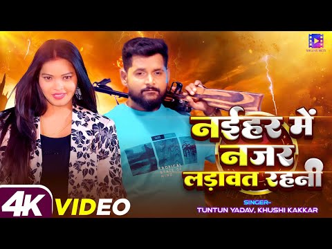 #Video || नईहर में नजर लड़ावत रहनी || #Tuntun Yadav, #Khushi Kakkar | Bhojpuri New Song 2025