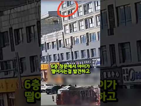 6층에서 떨어진 아이를 받아낸 남자