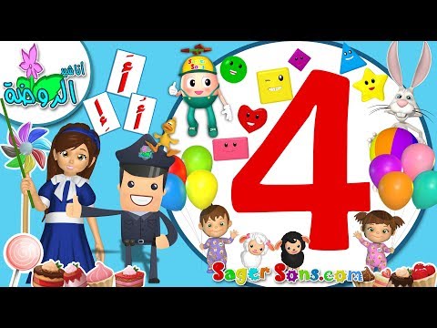 اناشيد الروضة - تعليم الاطفال - المجموعة (4) - الالوان - المهن - لعبة الذاكرة - ارنوب - نطق الحروف