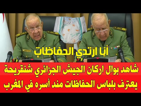 شاهد بوال اركان الجيش الجزائري شنقريحة يعترف بارتداء الحفاضات من جلوسه على قنينة كوكاكولا في المغرب