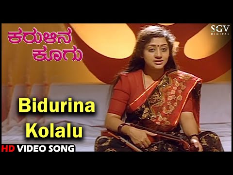 Karulina Koogu Kannada Movie Songs : Bidurina Kolalu HD Video Song | Tiger Prabhakar, Vinaya Prasad