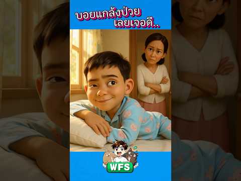บอยแกล้งป่วยเลยเจอดี.. #horror #cartoon #การ์ตูน #หลอน