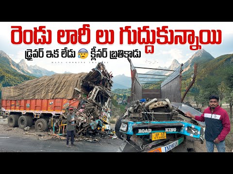 రెండు లారీ లు గుద్దుకున్నాయి🚛డ్రైవర్ ఇక లేడు😥 క్లీనర్ బ్రతికాడు🙏