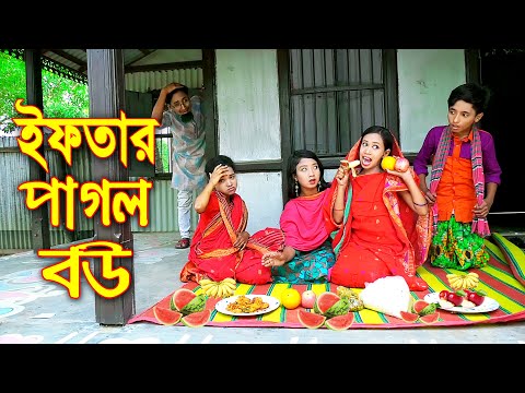 ইফতার পাগল বউ ''রমজান স্পেশাল'' Ifter Pagol Bou | Junior New Natok | জুনিয়র মুভি | Piash Khan Films