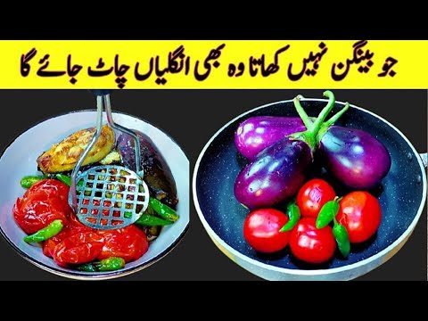 Baingan Recipe by Cook with Farooq | New Amzing Baingan Recipe | New Sabzi Recipe in Urdu / Hindi