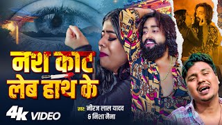 #मैंगो_मैन | नस काट लेब हाथ के | #Neeraj Lal Yadav & #Nisha Naina | #दर्द भरा #बेवफाई गाना 2025
