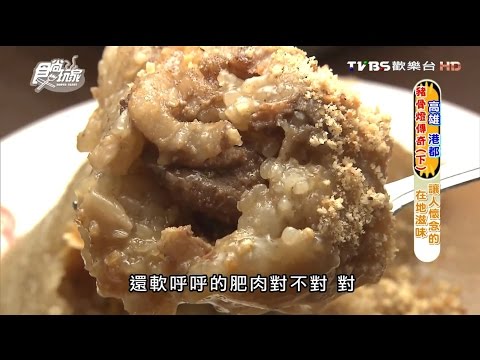 【高雄】郭家肉粽 讓人懷念的在地滋味 食尚玩家 20160727