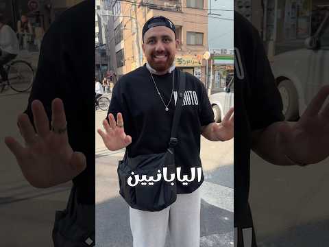 شوفوا اليابانيين عملوا إيه في الحر