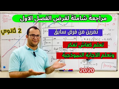 مراجعة شاملة لفرض الفصل الاول في مادة الرياضيات للسنة ثانية ثانوي جميع الشعب العلمية😎