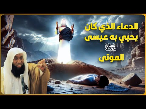 ما هو الدعاء الذي كان يقوله عيسى ليحيي الموتى - الشيخ بدر المشاري