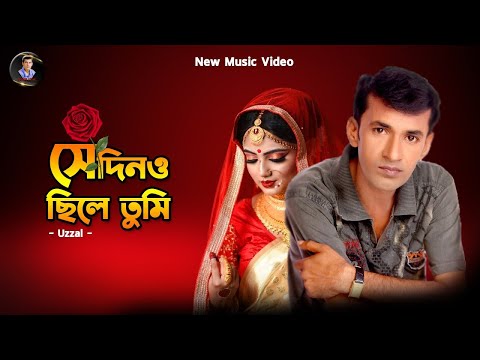SEDINO CHILE TUMI AMARI | UZZAL | সেদিনও ছিলে তুমি আমারই | উজ্জ্বল | BANGLA SAD SONG | @SingerUzzal