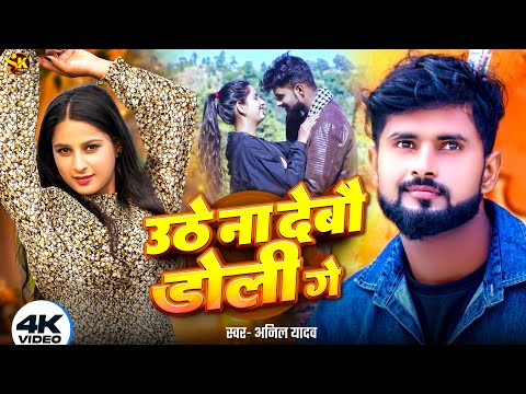 Anil Yadav Ke Gana | उठे ना देबौ डोली गे | Uthe Na Debou Doli Ge | Maithili Song | New Maithili Gana