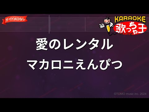 【ガイドなし】愛のレンタル/マカロニえんぴつ【カラオケ】