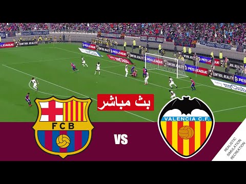 بث مباشر مباراة برشلونة و فالنسيا مباشر  Barcelona vs Valencia live streaming |  محاكات لعبة فيديو