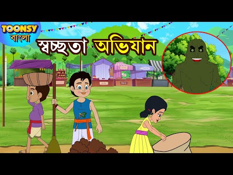 স্বচ্ছতা অভিযান | SWACHHTA ABHIYAN l LITTLE KRISH | Bangla Cartoon l রূপকথার গল্প l TOONSY BANGLA