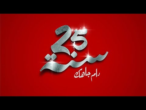 Dam Jahek - 25 ans (Officiel Video) / دام جاهك - ٢٥ سنة