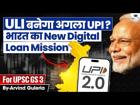 How ULI will work as UPI in the future? | New Digital Loan Mission Explained | StudyIQ IAS