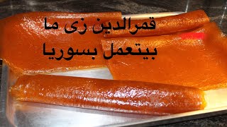 كنت فاكراه صعب لحد مجربته بنفسى قمر الدين بالطعم الاصلى بتاع زمااان ب٣كيلو مشمش هتملى البيت مزازه 🍑🍑
