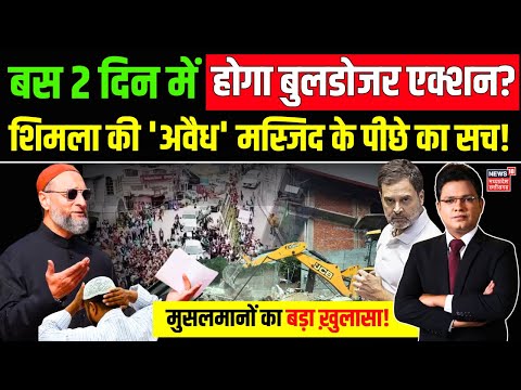 Shimla Mosque Protest : शिमला की अवैध मस्जिद के पीछे का सच! | Shimla Masjid | Bulldozer | Owaisi