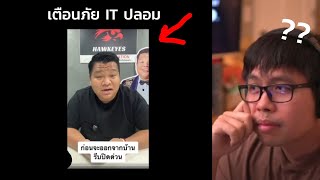 เตือนภัย IT แปดล้านวิว
