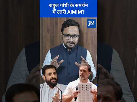 राहुल गांधी के समर्थन में उतरी AIMIM, इम्तियाज़ जलील का बड़ा बयान. #rahulgandhi #election #aimim