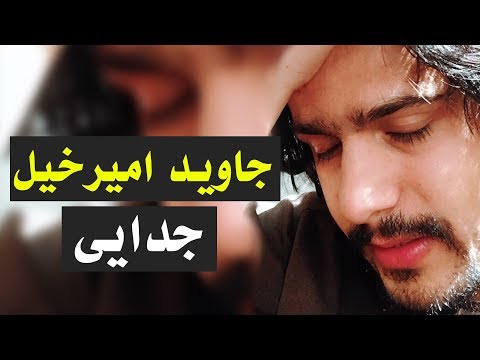 Javed Amirkhil - Judai جاوید امیرخیل - جدایی