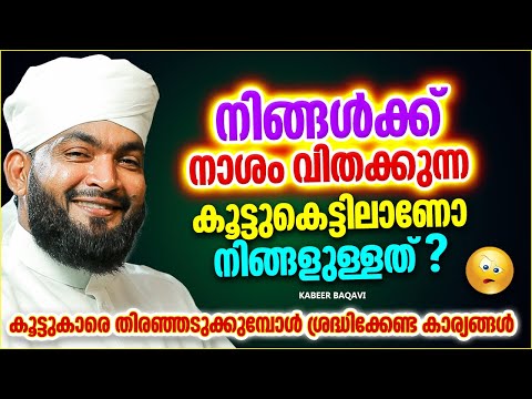 നിങ്ങൾക്ക് നാശം വിതക്കുന്ന കൂട്ടുകാരാണോ നിങ്ങൾക്കുള്ളത് | ISLAMIC SPEECH MALAYALAM | KABEER BAQAVI