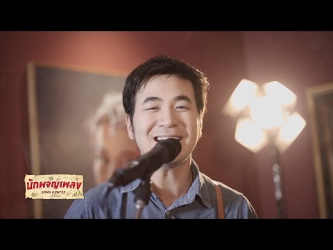 มันคงเป็นความรัก - แสตมป์ อภิวัชร์ : นักผจญเพลง