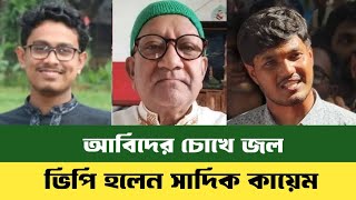 ভিপি হলেন সাদিক কায়েম? | সাদিক কায়েম | আবিদ | bdnews 