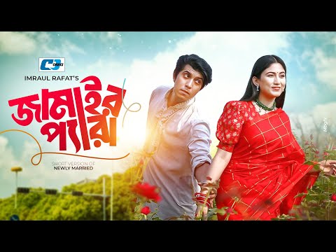 Jamair Pera | জামাইর প্যারা | Tawsif Mahbub | Safa Kabir | Bangla Short Drama 2024