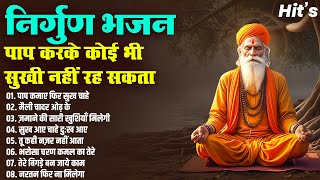 निर्गुण भजन | पाप करके कोई भी सुखी नहीं रह सकता | मैली चादर ओढ़ के | Nonstop Nirgun Bhajans | Hit's
