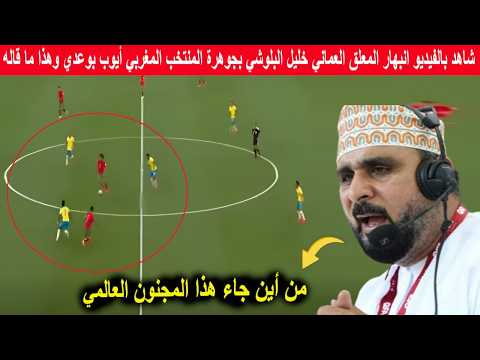 شاهد بالفيديو انبهار المعلق العماني خليل البلوشي بجوهرة المنتخب المغربي أيوب بوعدي وهذا ما قاله