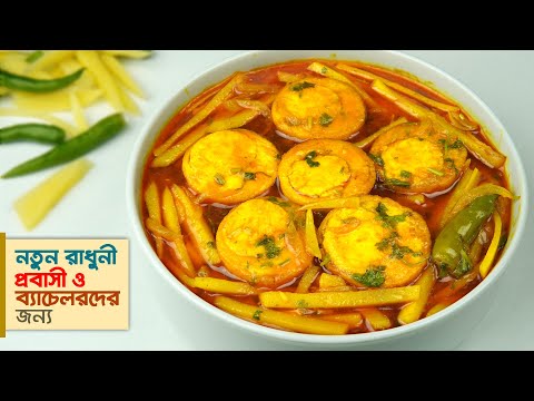 মাংস রান্নার রেসিপির চাইতেও মজার ডিম আলুর রেসিপি | ডিম আলুর ঝোল | Dim Recipe | Egg Curry With Potato