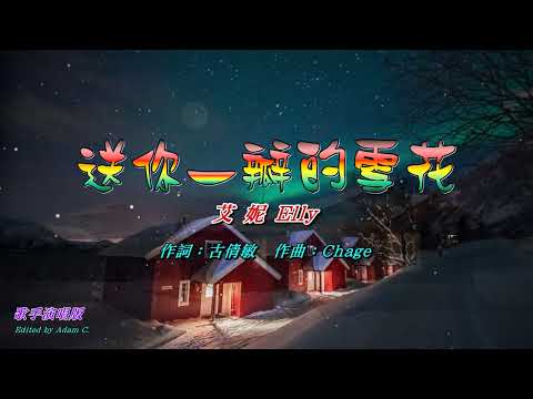 送你一瓣的雪花   艾妮〈歌手演唱 HD版〉