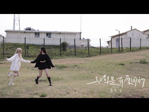 Windy 詹天文《一切都是有原因的》(Official Music Video)
