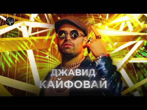 ДЖАВИД — Кайфовай