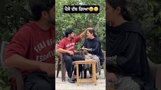 ਹਾੜੀ ਵੇਲੇ ਕਰਾਂਗੇ ਹਿਸਾਬ ਕਹਿੰਦਾ 😏🤣🤣. #comedy #funny #rakshabandhan @PreetGhumaan97