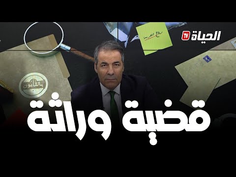 مواطن يبحث عن كيفية لمنع قريبه المتنبى من الإستفادة من الورث