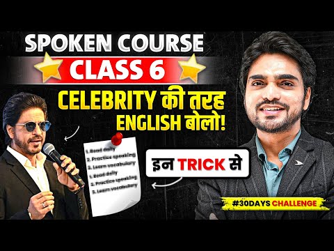 HOW TO SPEAK ENGLISH LIKE CELEBRITIES | CLASS 6 | ENGLISH SPEAKING COURSE | BEST TRICKS AND TIPS