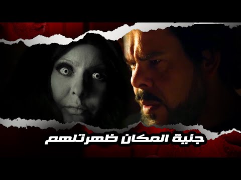 جنيه المكان ظهرت وكشفت حقيقة كل حاجة تخص المكان #أرواح_خفية