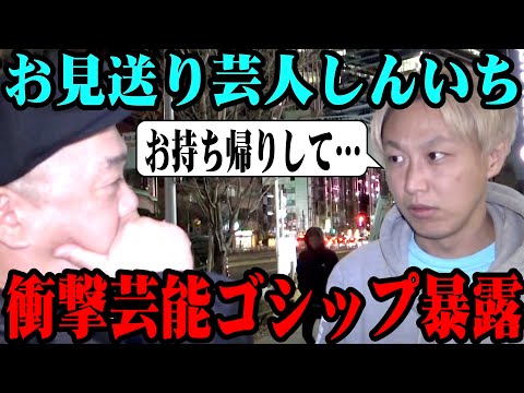 【暴露】衝撃的な芸能ゴシップをお見送り芸人しんいちがブっ込んできた【お持ち帰り騒動】