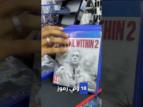كيف تعرف العمر مناسب لشريط بلايستيشن 4 او 5