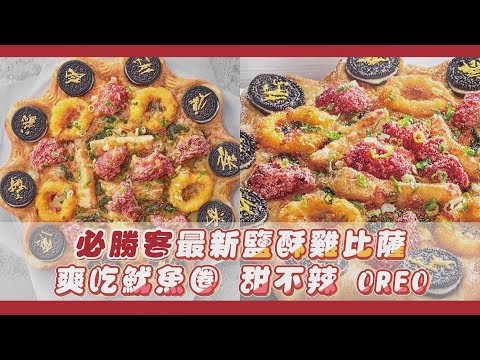 必勝客「台味第一讚鹽酥雞比薩」開賣！爽吃整圈OREO餅皮，還有魷魚圈和甜不辣