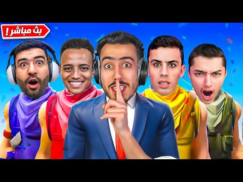 بث مباشر 🔴 اول تجربة لطور فورت نايت الجديد 🔥😱 (مع اليوتيوبرز) !!