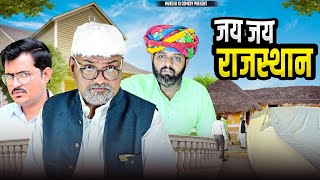 जय जय राजस्थान // rajasthani haryanvi comedy // mukesh ki comedy 